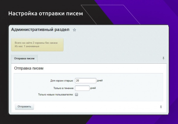 работа с брошенными корзинами пользователей для битрикс
