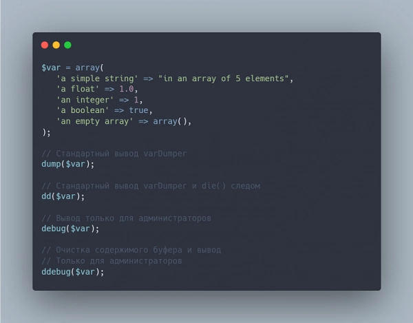 отладчик vardumper как в laravel | функции dd(), d() для битрикс