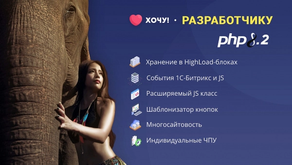 хочу! - супер избранное на битриксе хочу! - супер избранное для битрикс