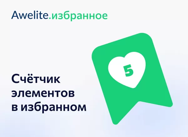 awelite: избранное для битрикс