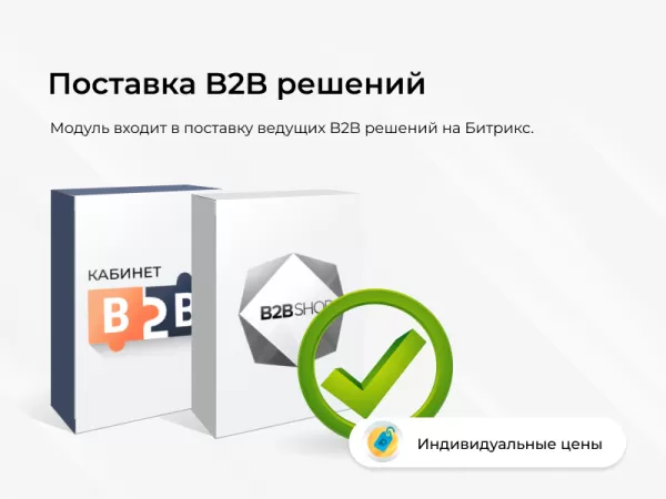 сотбит: индивидуальные цены на битриксе сотбит: индивидуальные цены для битрикс