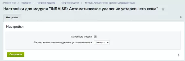 inraise: автоматическое удаление устаревшего кеша по расписанию для битрикс