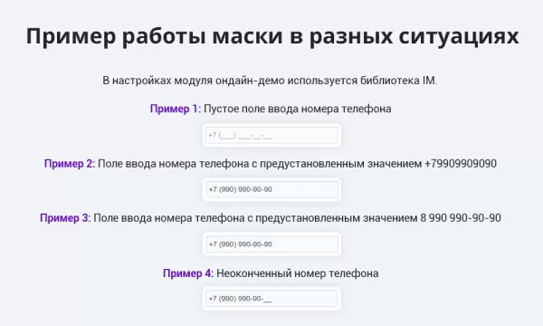 маска ввода номера телефона в 1 клик для битрикс