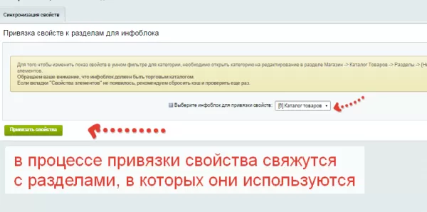 привязка свойств к разделам для битрикс