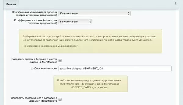wbs24: обработка заказов с мегамаркет по api для битрикс