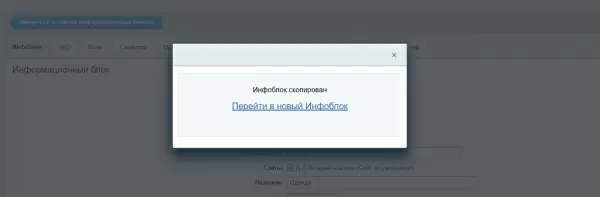 модуль быстрое копирование инфоблоков со свойствами для битрикс
