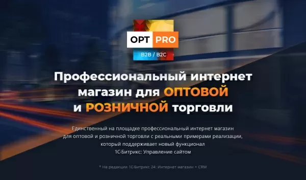Шаблон optpro: оптовая и розничная торговля b2b + b2c для битрикс