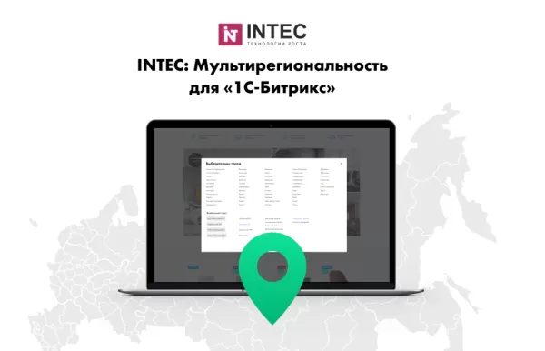 intec: мультирегиональность - региональная сеть вашего сайта с продвижением в поисковиках на битриксе intec: мультирегиональность - региональная сеть вашего сайта с продвижением в поисковиках для битрикс