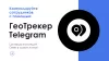 айтинебо: геотрекер telegram - простой контроль передвижений сотрудников для битрикс