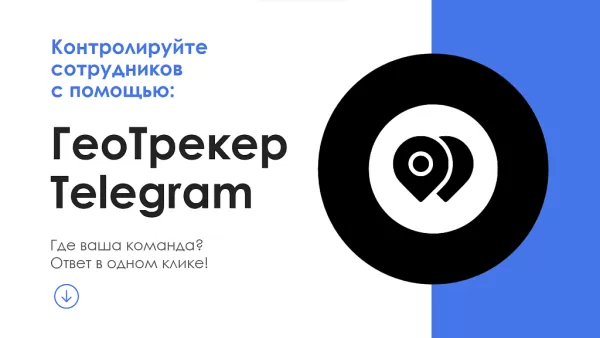 айтинебо: геотрекер telegram - простой контроль передвижений сотрудников на битриксе айтинебо: геотрекер telegram - простой контроль передвижений сотрудников для битрикс