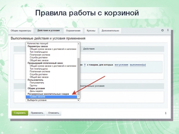 расширенные накопительные скидки в правилах работы с корзиной на битриксе расширенные накопительные скидки в правилах работы с корзиной для битрикс