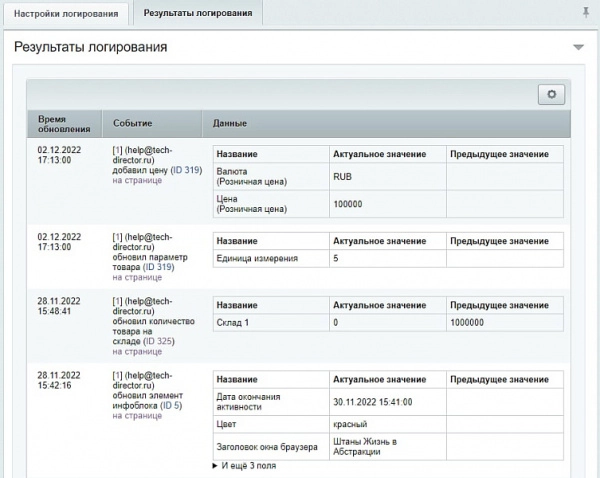 логгер — отслеживание изменений объектов в админке для битрикс