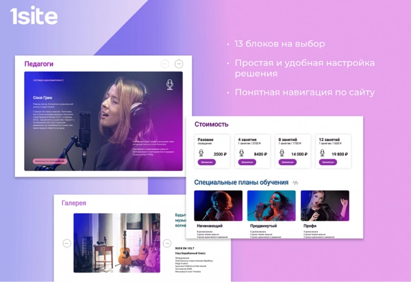 Шаблон 1site.music - сайт для творческой студии для битрикс