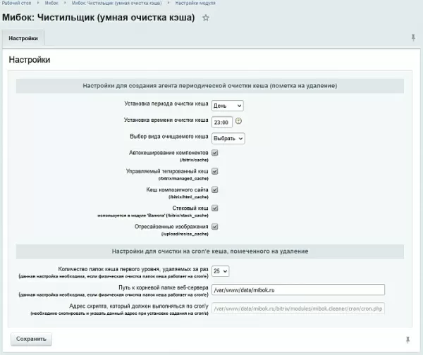 мибок: чистильщик (умная очистка кеша) для битрикс