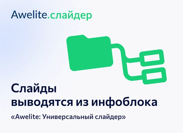 awelite: слайдер на битриксе awelite: слайдер для битрикс