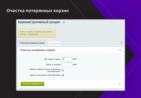 работа с брошенными корзинами пользователей для битрикс