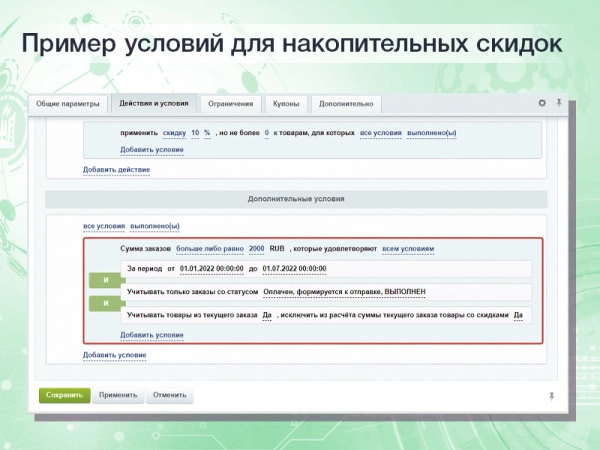 расширенные накопительные скидки в правилах работы с корзиной на битриксе расширенные накопительные скидки в правилах работы с корзиной для битрикс