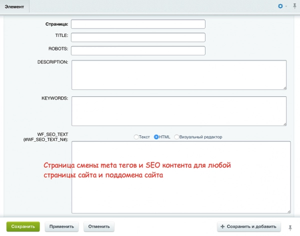 seo: поддомены + управление метатегами и текстами для битрикс
