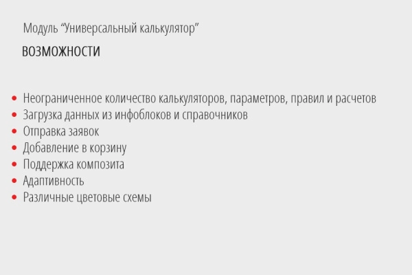 универсальный калькулятор: расчет любых товаров и услуг на битриксе универсальный калькулятор: расчет любых товаров и услуг для битрикс