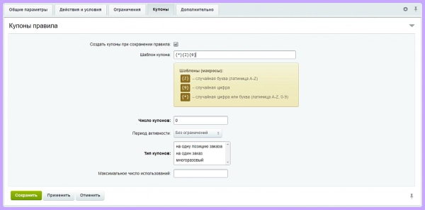генерация купонов по заданному шаблону (маске) на битриксе генерация купонов по заданному шаблону (маске) для битрикс