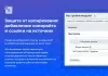 защита от копирования: добавление копирайта и ссылки на источник для битрикс
