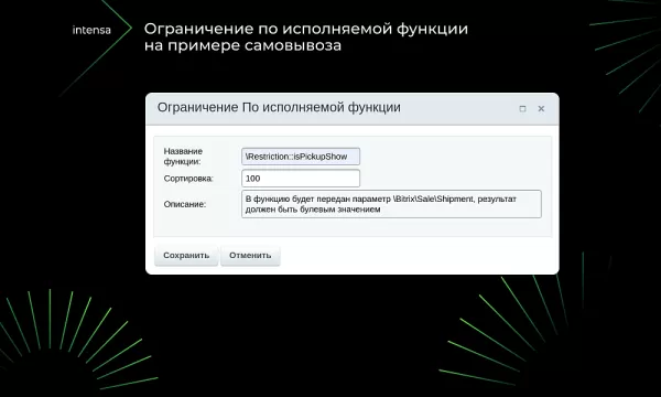 intensa: расширение набора ограничений для служб доставок и оплат для интернет-магазина для битрикс