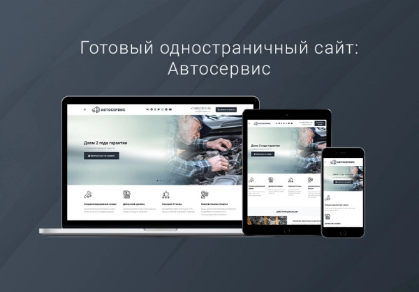 Шаблон готовый одностраничный сайт: автосервис, автомойка, шиномонтаж, тюнинг-центр, частный механик для битрикс