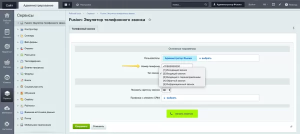 fusion: эмулятор телефонного звонка для битрикс