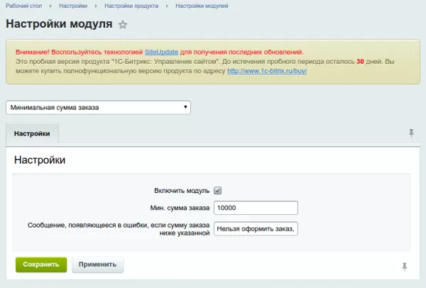минимальная сумма заказа для битрикс