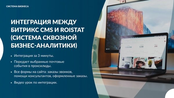 интеграция за 5 минут между битрикс cms и roistat (система сквозной бизнес-аналитики) для битрикс