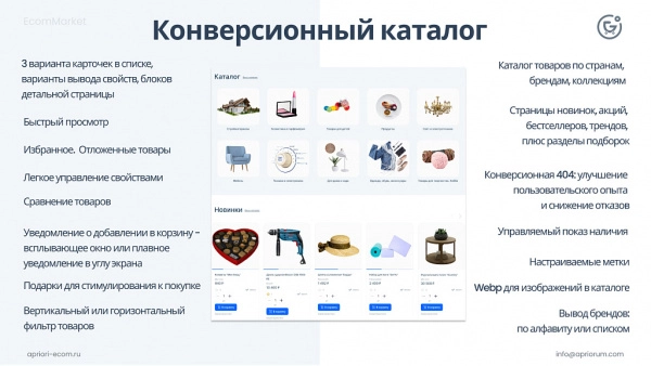 Шаблон apriori.ecommarket: интернет-магазин c конструктором настроек и расширенный маркетинговый функционал на битриксе Шаблон apriori.ecommarket: интернет-магазин c конструктором настроек и расширенный маркетинговый функционал для битрикс