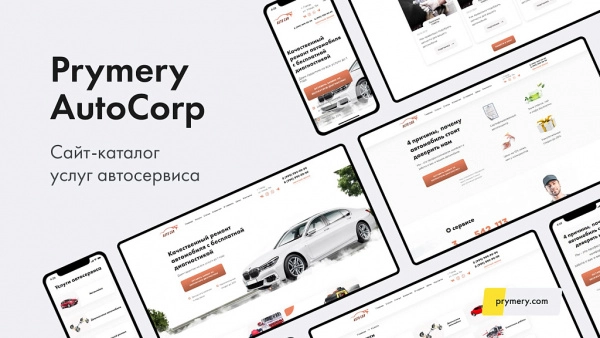 Шаблон prymery: autocorp - сайт-каталог услуг автосервиса для битрикс