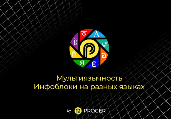 мультиязычность: инфоблоки на разных языках. (переводчик, многоязычность) для битрикс