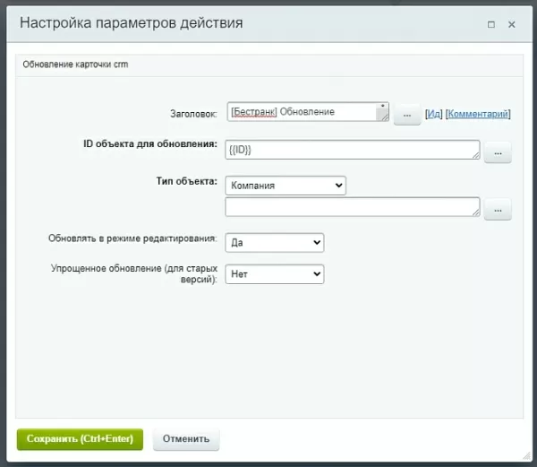 обновление карточки crm из бизнес-процессов для битрикс