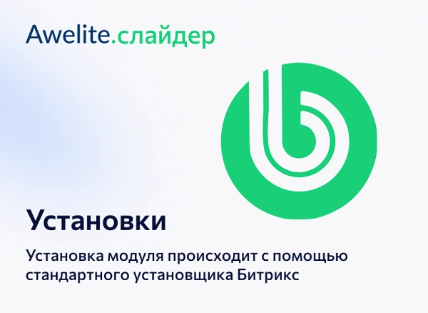 awelite: слайдер на битриксе awelite: слайдер для битрикс