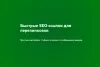 быстрые seo ссылки на битриксе быстрые seo ссылки для битрикс