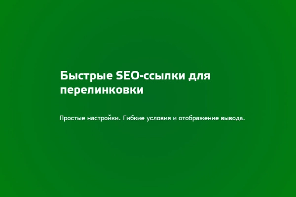 быстрые seo ссылки для битрикс