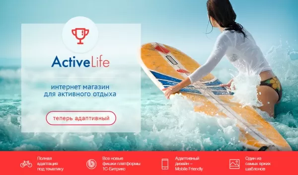 Шаблон activelife: cпортивные товары, охота, активный отдых (интернет магазин) для битрикс