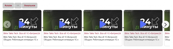видео слайдер - локально, rutube, vk и др. на битриксе видео слайдер - локально, rutube, vk и др. для битрикс