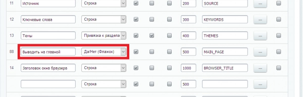 пользовательское свойство "да/нет" (флажок) для битрикс