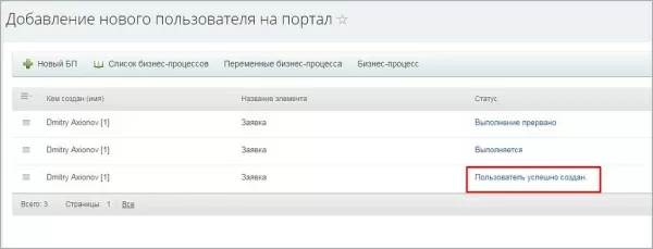 бизнес-процесс "добавление нового сотрудника на портал" для битрикс