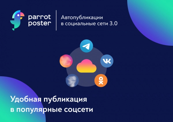 parrotposter - автопубликации в социальные сети 3.0 (автопостинг) на битриксе parrotposter - автопубликации в социальные сети 3.0 (автопостинг) для битрикс