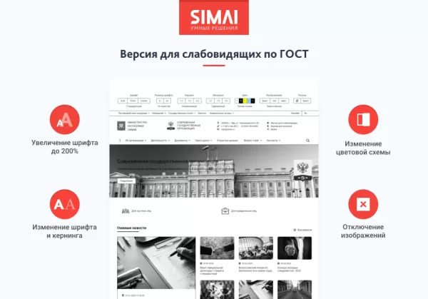 Шаблон simai-sf4: сайт государственной организации – адаптивный с версией для слабовидящих для битрикс