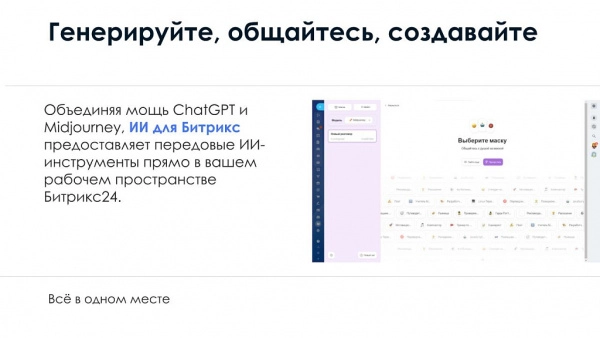 айтинебо: ии для битрикс: chatgpt & midjourney - чат-бот и генерация изображений для битрикс
