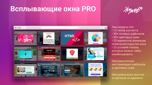 всплывающие окна pro. гибкие условия показа рекламы и акций, 12 типов баннеров, 30+ готовых шаблонов для битрикс