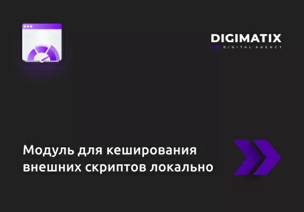 модуль для кеширования внешних скриптов локально на битриксе модуль для кеширования внешних скриптов локально для битрикс
