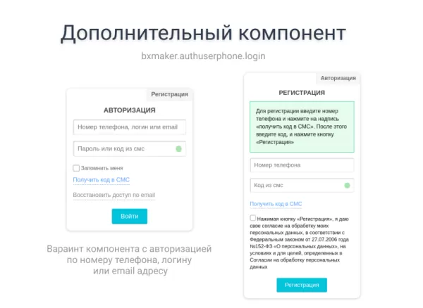 bxmaker. авторизация по номеру телефона - sms код, telegram, flash call, sim-push, pushok, ...) на битриксе bxmaker. авторизация по номеру телефона - sms код, telegram, flash call, sim-push, pushok, ...) для битрикс