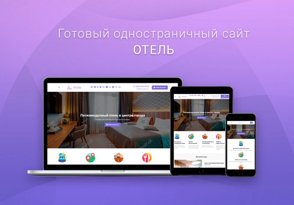 Шаблон готовый одностраничный сайт: отель, гостиница, гостевой дом, база отдыха, хостел, санаторий для битрикс