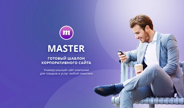 Шаблон master 2 в 1: корпоративный сайт + магазин для битрикс