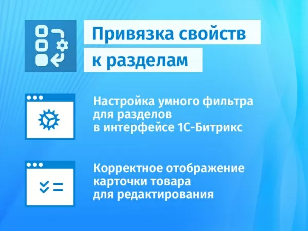 привязка свойств к разделам для битрикс